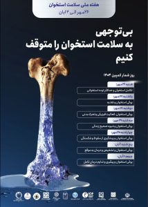 روزشمار هفته استئوپروز 1404