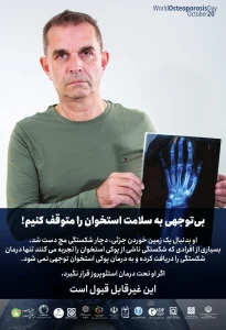 بی توجهی به سلامت استخوان را متوقف کنیم