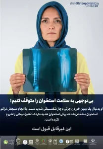 بی توجهی به سلامت استخوان را متوقف کنیم