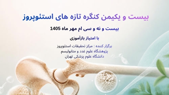 سمینار تازه های استئوپروز 1405